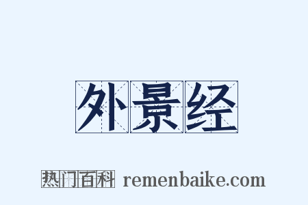 外景经是什么意思的图片